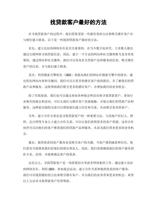 找贷款客户最好的方法