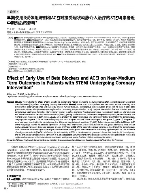 早期使用β受体阻滞剂和ACEI对接受冠状动脉介入治疗的STEMI患者近中期预后的影响