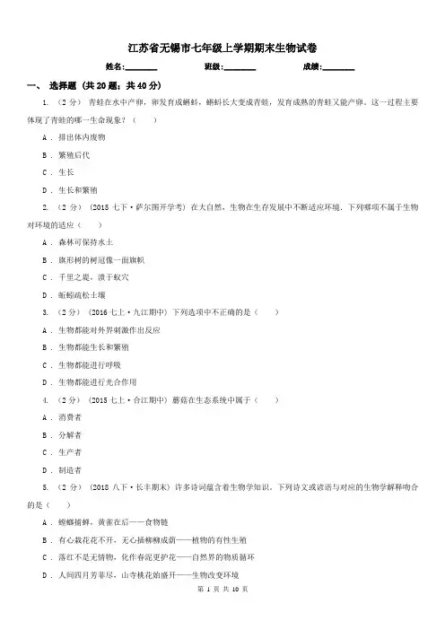 江苏省无锡市七年级上学期期末生物试卷