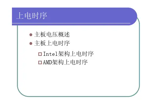 上电时序[intel-amd]