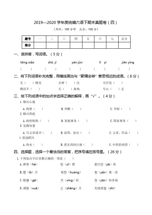 最新统编版部编版人教版语文六年级下册期末真题卷(四)