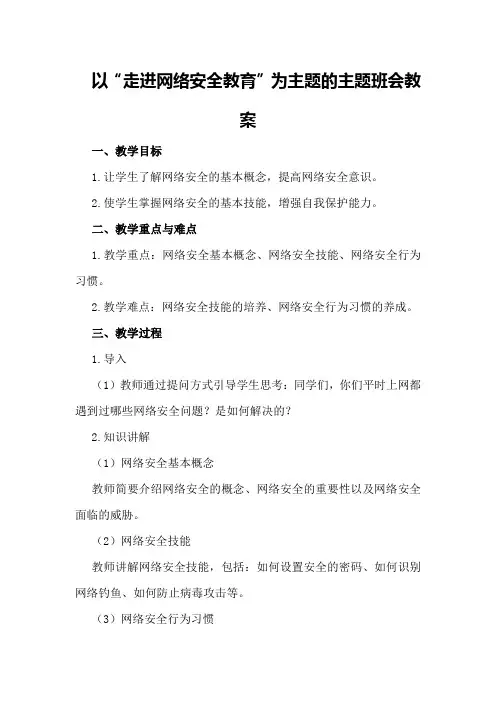 走进网络安全教育主题班会教案