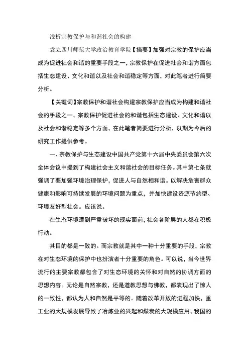 浅析宗教保护与和谐社会的构建