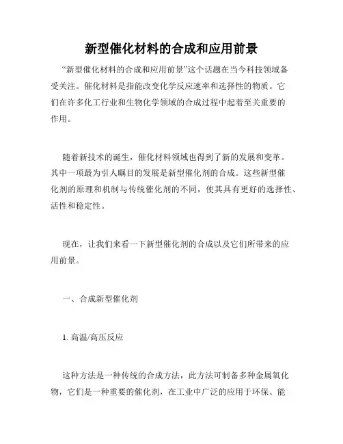 新型催化材料的合成和应用前景