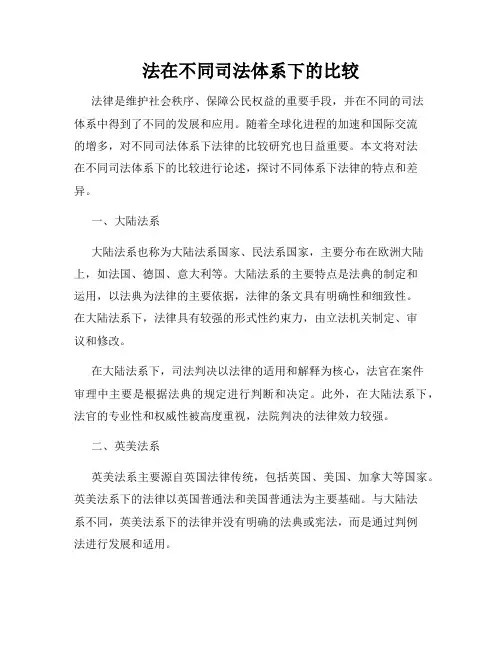法在不同司法体系下的比较
