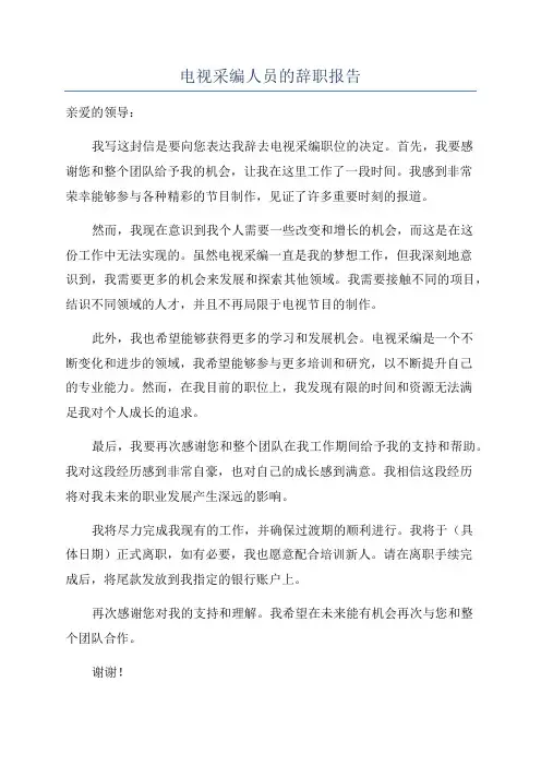电视采编人员的辞职报告