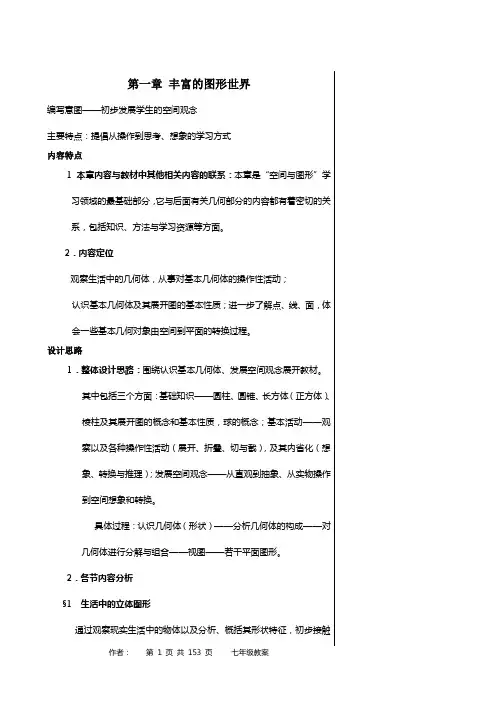 北师大版七年级数学教案(全)