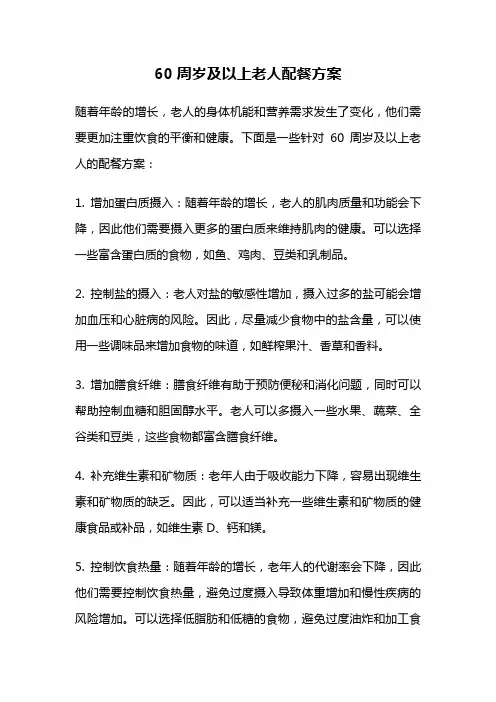 60周岁及以上老人配餐方案