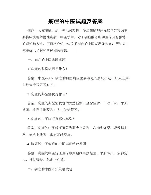 痫症的中医试题及答案