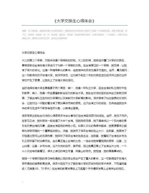大学交换生心得体会