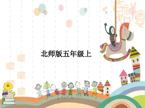 北师大版小学五年级上册数学提升拓展课件 第1单元小数除法 第1课时 精打细算——除数是整数的小数除法