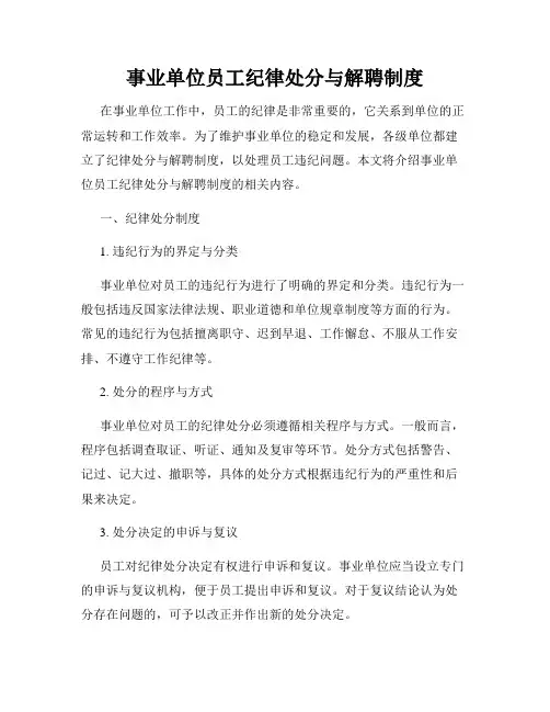 事业单位员工纪律处分与解聘制度