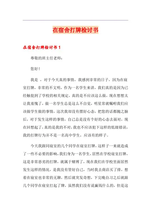 在宿舍打牌检讨书