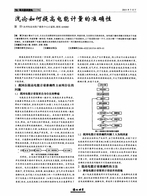 浅论如何提高电能计量的准确性