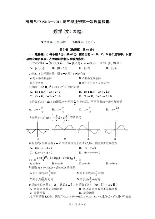 福建省福州市第八中学2014届高三毕业班第一次质检数学(文)试题