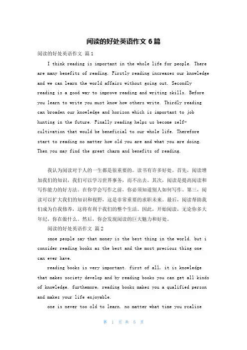 阅读的好处英语作文6篇