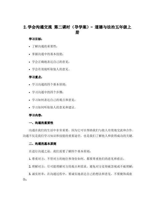 2学会沟通交流 第二课时(导学案)部编版道德与法治五年级上册