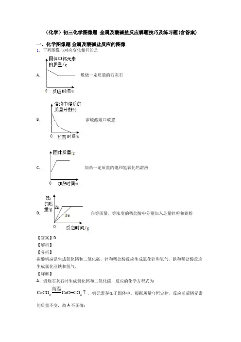 (化学)初三化学图像题 金属及酸碱盐反应解题技巧及练习题(含答案)