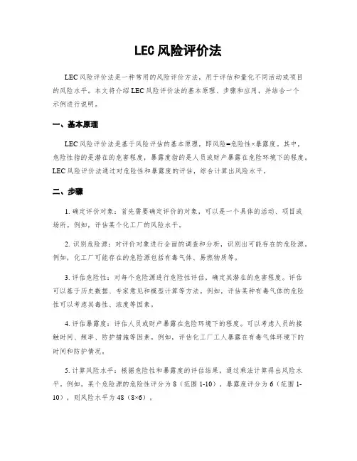 LEC风险评价法