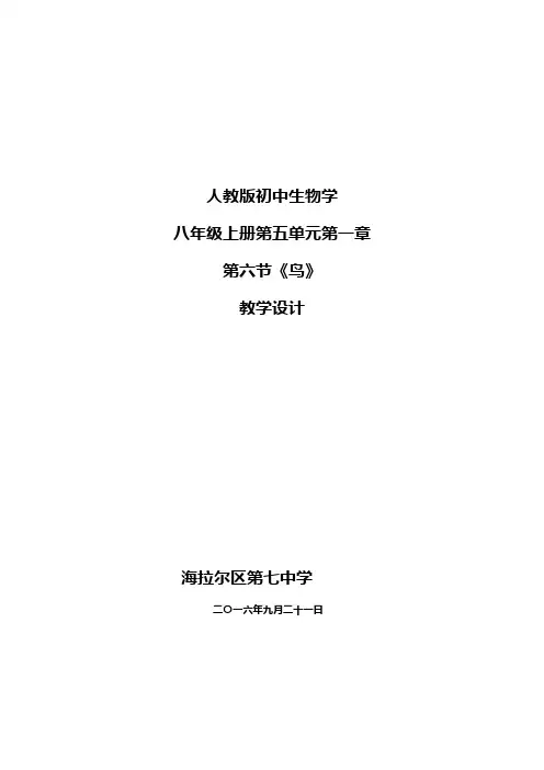人教版生物八年级上册5.1.6《鸟》 教学设计与反思