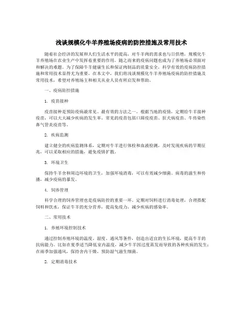 浅谈规模化牛羊养殖场疫病的防控措施及常用技术