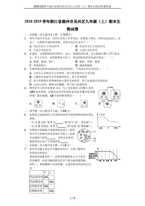 2018-2019年浙江省湖州市吴兴区九年级(上)期末生物试卷-解析版
