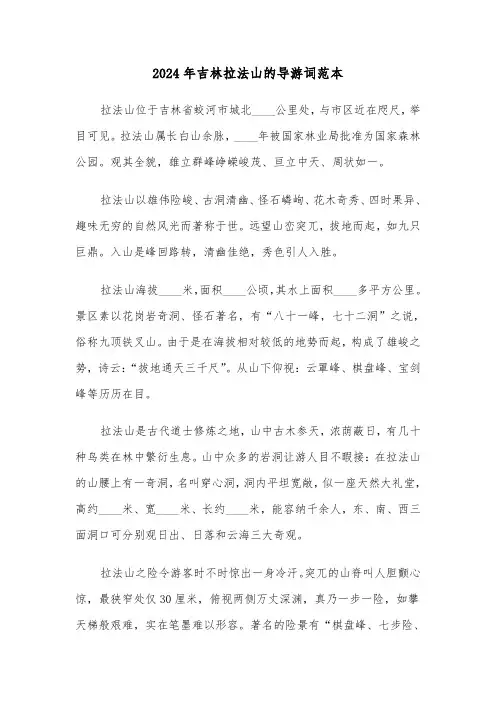 2024年吉林拉法山的导游词范本(2篇)