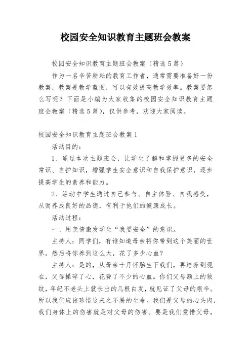 校园安全知识教育主题班会教案