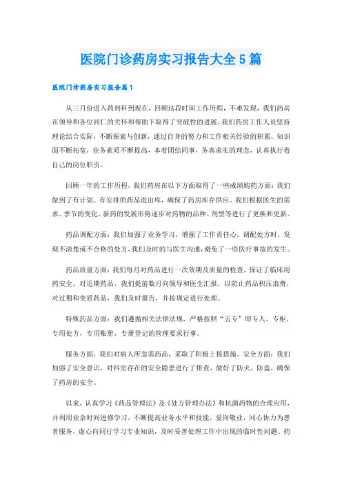 医院门诊药房实习报告大全5篇