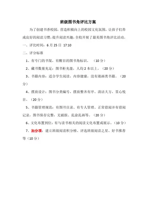 班级图书角评比方案