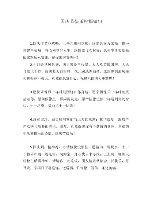 国庆节快乐祝福短句