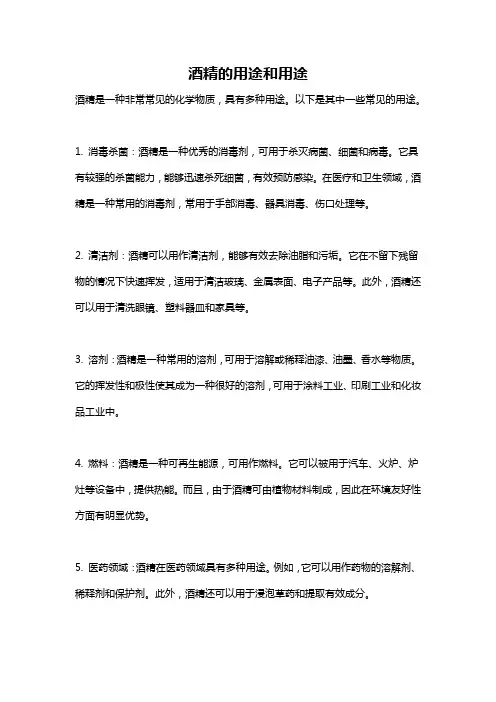 酒精的用途和用途