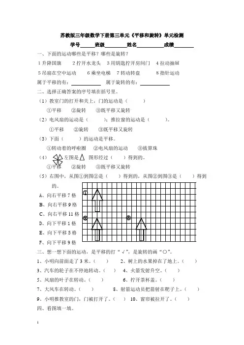 苏教版三年级数学下册第3单元《平移和旋转》试卷