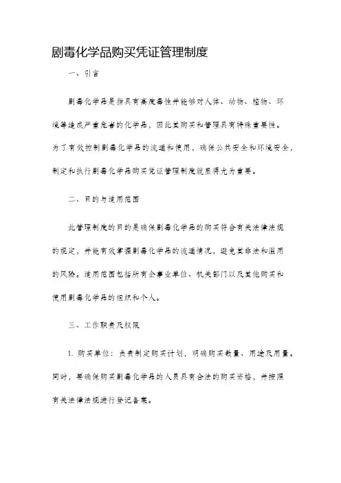 剧毒化学品购买凭证管理制度