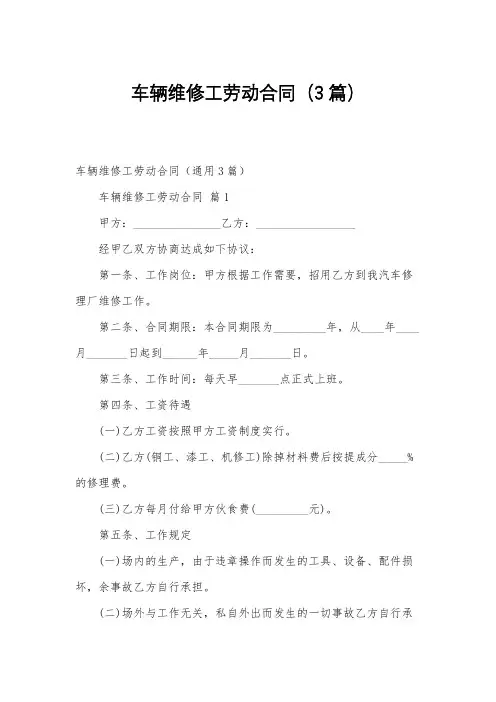 车辆维修工劳动合同(3篇)