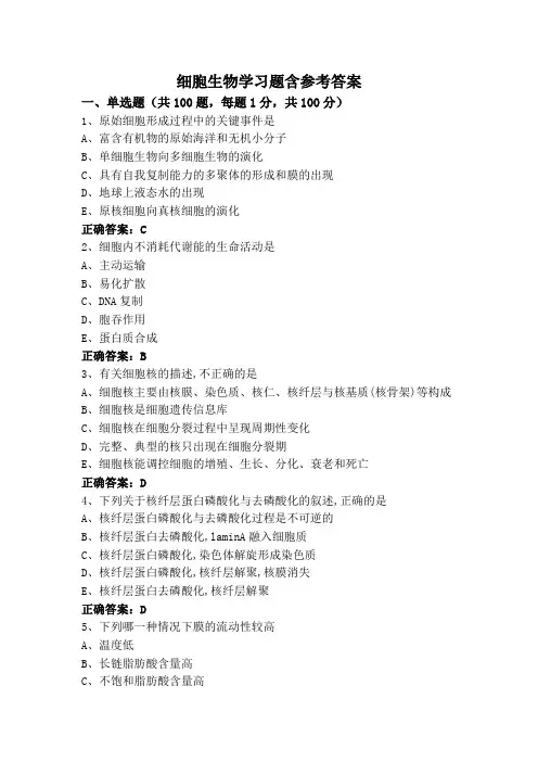 细胞生物学习题含参考答案