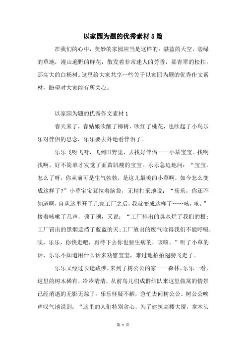 以家园为题的优秀素材5篇