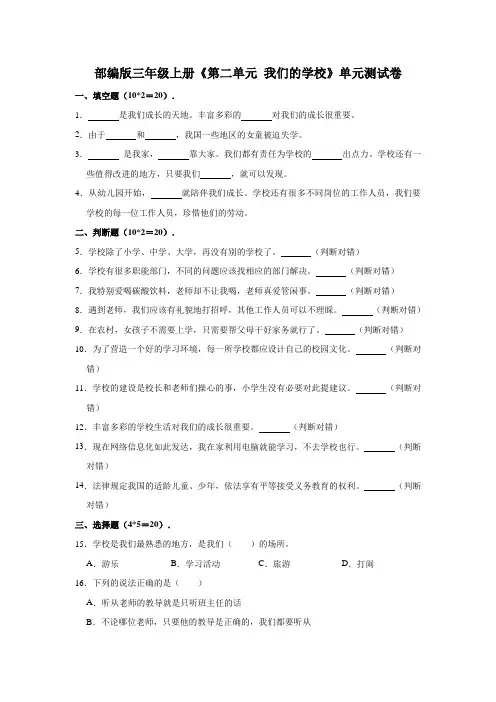 部编版小学三年级道德与法治上册第二单元《我们的学校》单元测试卷(有答案)