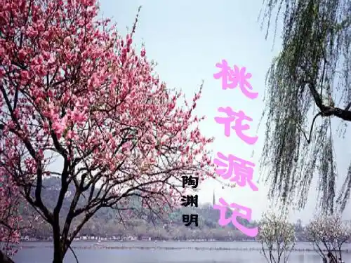 《桃花源记》课件(53张PPT)