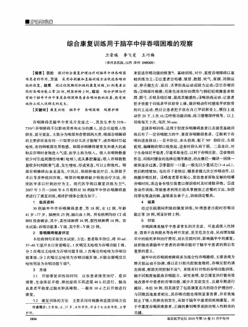 综合康复训练用于脑卒中伴吞咽困难的观察