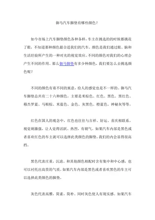 汽车脚垫的颜色与车饰搭配有讲究