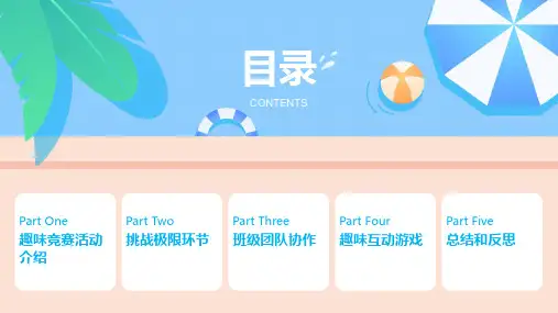 小学班会课件-班级趣味竞赛,挑战极限