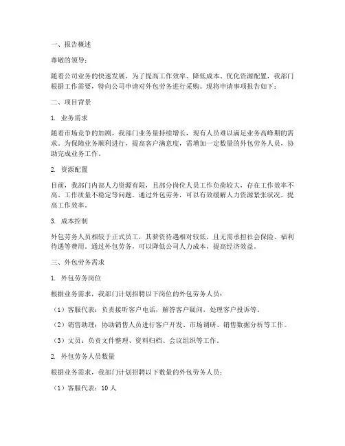 外包劳务申请报告