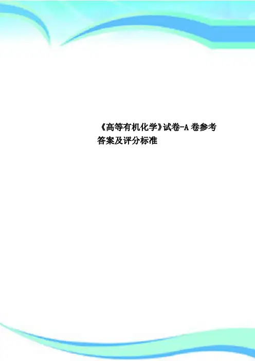《高等有机化学》试卷-A卷参考标准答案及评分标准