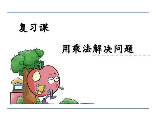 数学人教二年级上册用乘法解决问题