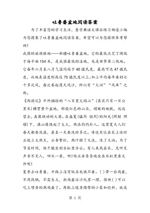 吐鲁番盆地阅读答案-word文档