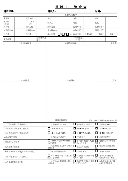 外协工厂调查表