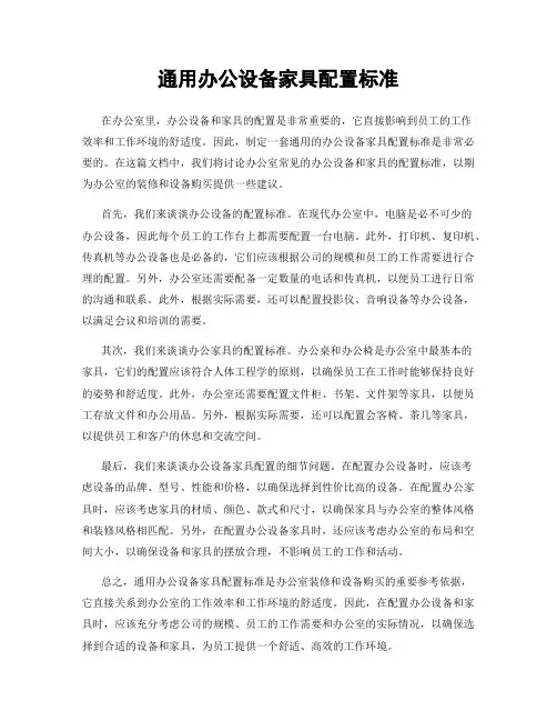 通用办公设备家具配置标准