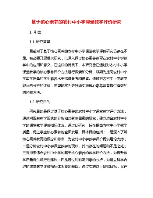 基于核心素养的农村中小学课堂教学评价研究