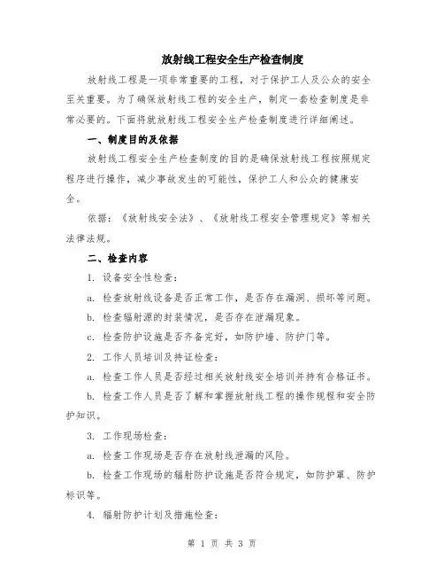 放射线工程安全生产检查制度